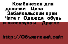 Комбинезон для девочки › Цена ­ 1 500 - Забайкальский край, Чита г. Одежда, обувь и аксессуары » Другое   